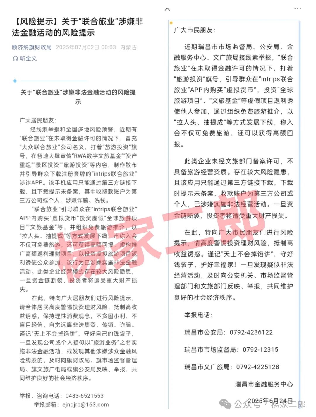 旅游是假，圈钱是真！“套牌联合旅业”资金盘骗局正在疯狂吸金！
