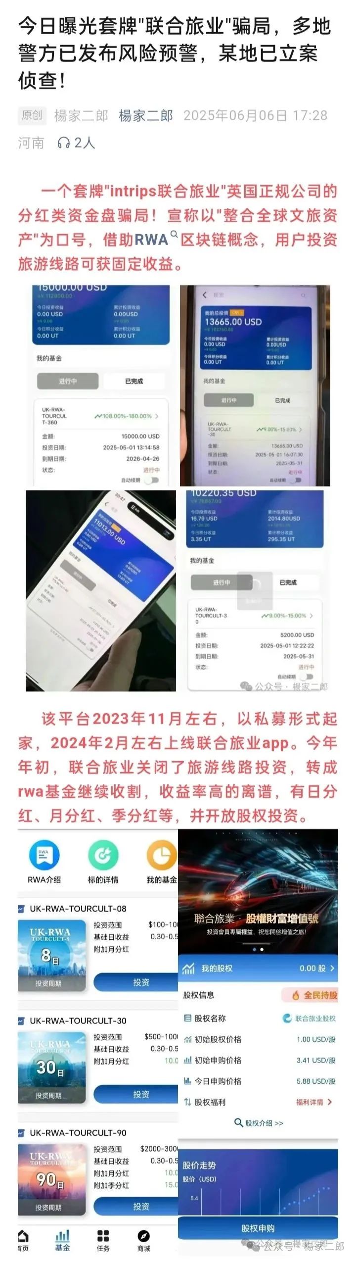 旅游是假，圈钱是真！“套牌联合旅业”资金盘骗局正在疯狂吸金！