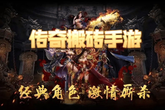 能搬砖的传奇手游，零门槛副业人人可做，搬砖收益稳定！