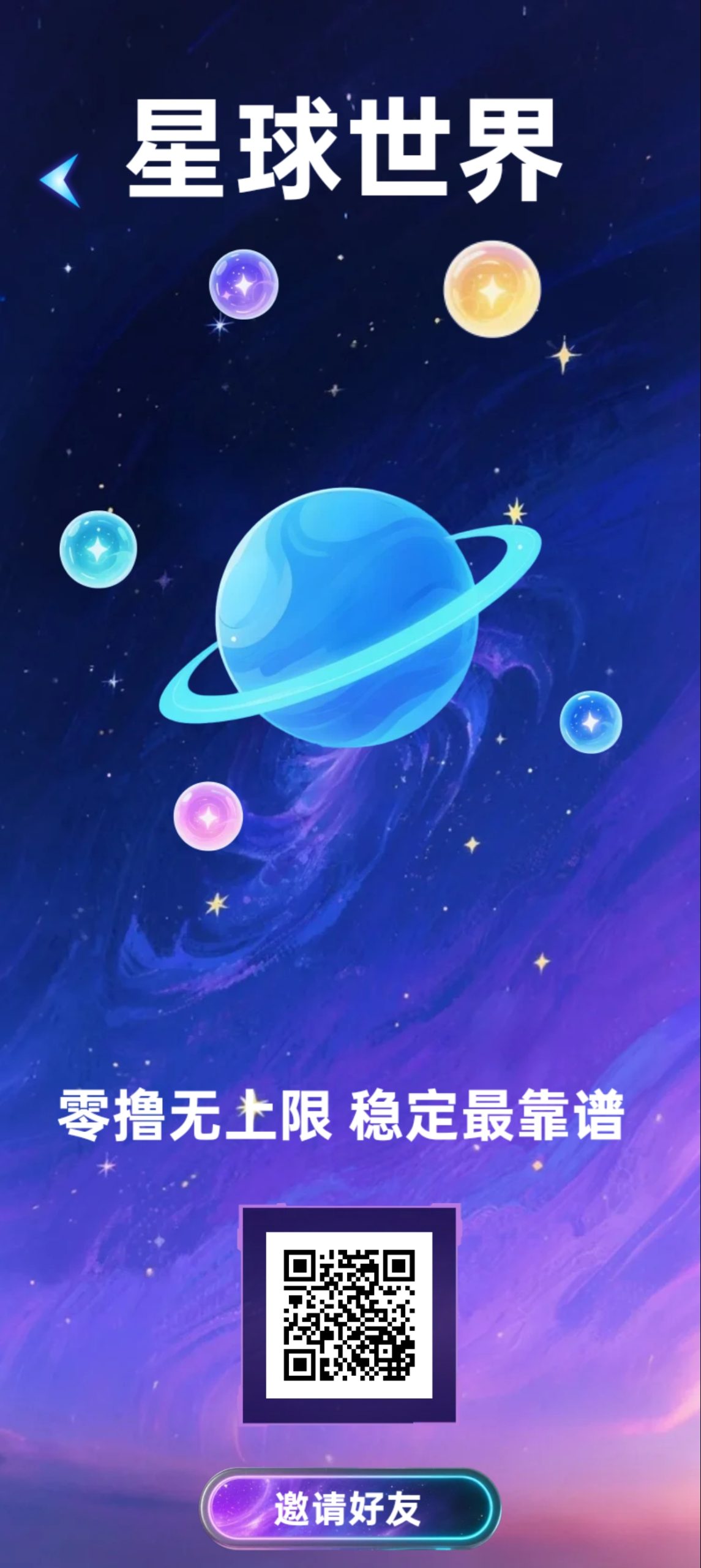 星球世界零撸零撸，10天可出，每个3