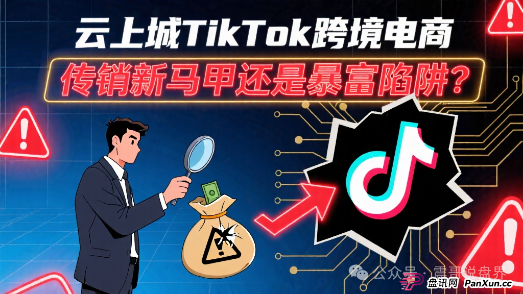 云上城TikTok跨境电商:传销新马甲还是暴富陷阱?和正版TikTok Shop半毛钱关系都没有! 云上城TikTok跨境电商:传销新马甲还是暴富陷阱?和正版TikTok Shop半毛钱关系都没有!
