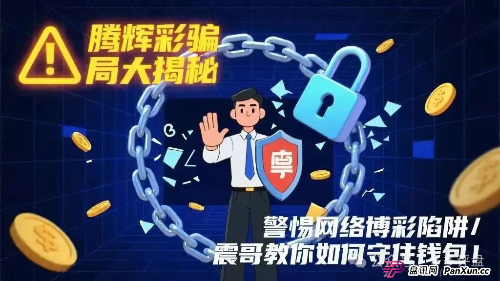 【腾辉彩】骗局:网络博彩陷阱重重 【腾辉彩】骗局:网络博彩陷阱重重
