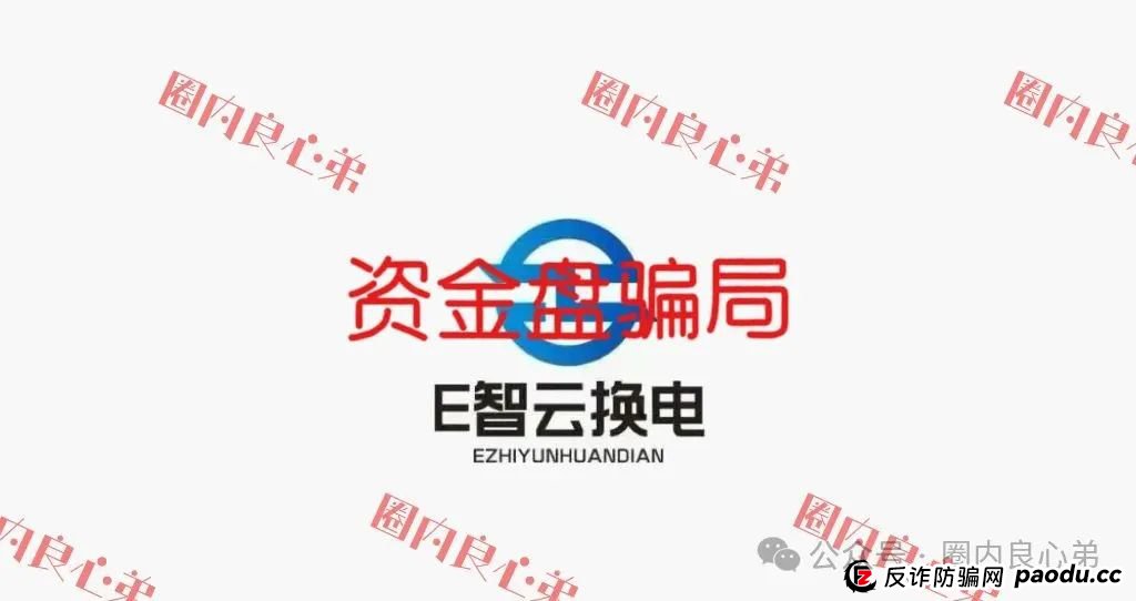 E智云叫人投钱是真的是假?新能源外衣下,E智云换电骗局包装,注意警惕。 E智云叫人投钱是真的是假?新能源外衣下,E智云换电骗局包装,注意警惕。