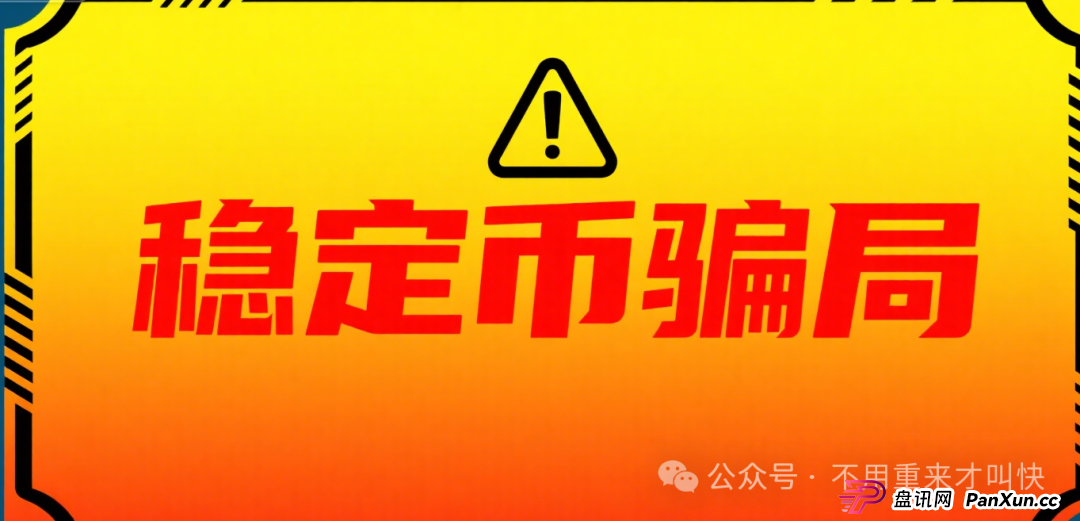 你能参与“中国稳定币”?别逗了,兄弟,你参与的那叫骗局! 你能参与“中国稳定币”?别逗了,兄弟,你参与的那叫骗局!