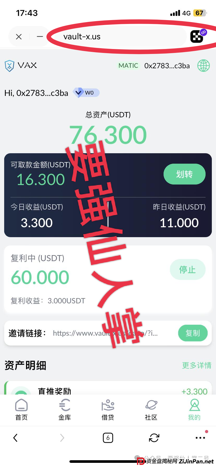 高风险预警！VAX（VaultX）质押分红类资金盘骗局，疯狂圈钱千万，离崩盘跑路只差一步之遥！