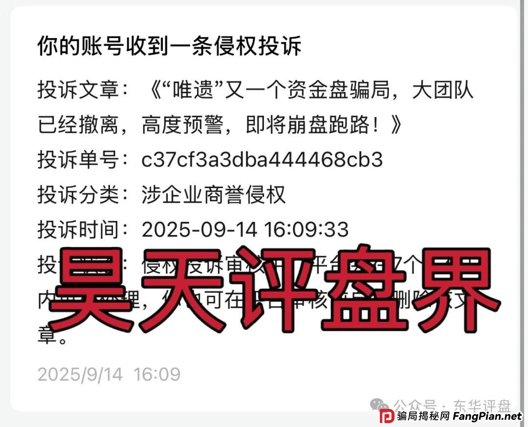“唯遗”又一个资金盘骗局，大团队已经撤离，高度预警，诈骗团伙大量举报反诈文章来掩盖真相，即将崩盘跑路！