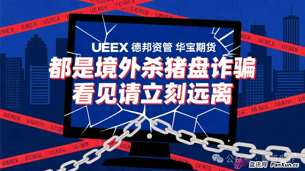 华宝期货、UEEX、德邦资管都是境外杀猪盘诈骗,看见远离 华宝期货、UEEX、德邦资管都是境外杀猪盘诈骗,看见远离