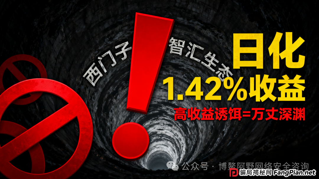 警惕!“西门子智汇生态”理财骗局,日化1.42%收益背后是深渊 警惕!“西门子智汇生态”理财骗局,日化1.42%收益背后是深渊