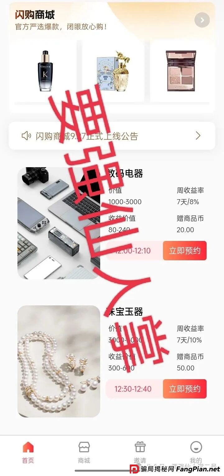 高能预警！ “闪购商城”上线弹出违法内容，已经是非常明显的超级短命盘骗局！