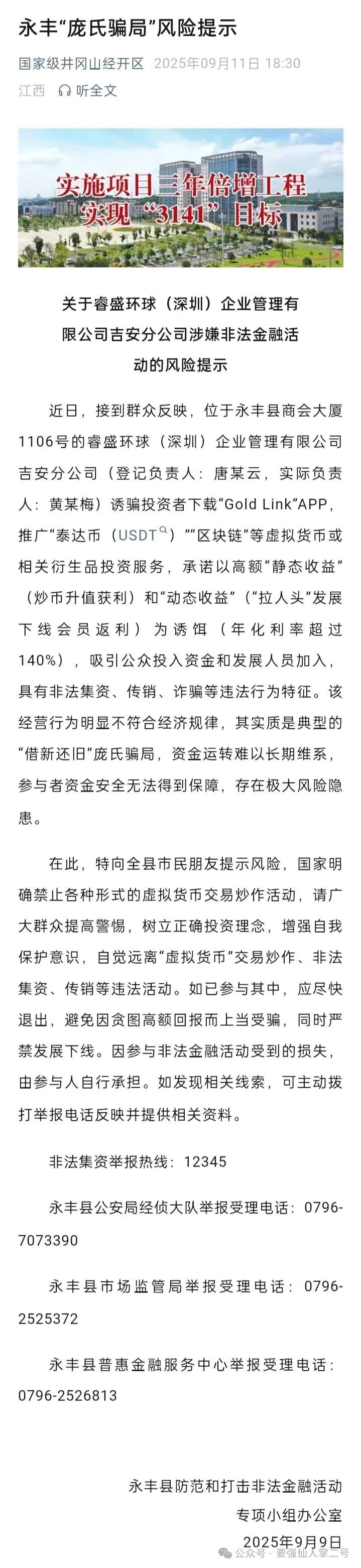 紧急曝光:“睿盛环球Golden Link”连环骗局始末,政府三级预警下的收割狂欢! 紧急曝光:“睿盛环球Golden Link”连环骗局始末,政府三级预警下的收割狂欢!