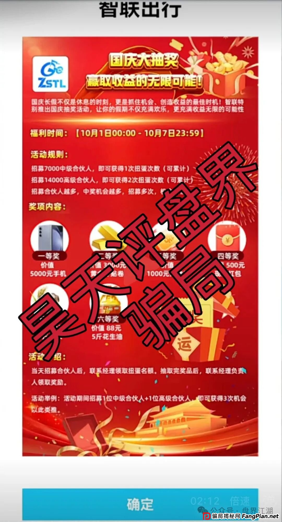 ZSTL智联出行又一个分红类资金盘骗局,多次单割会员,高度预警,即将崩盘跑路! ZSTL智联出行又一个分红类资金盘骗局,多次单割会员,高度预警,即将崩盘跑路!