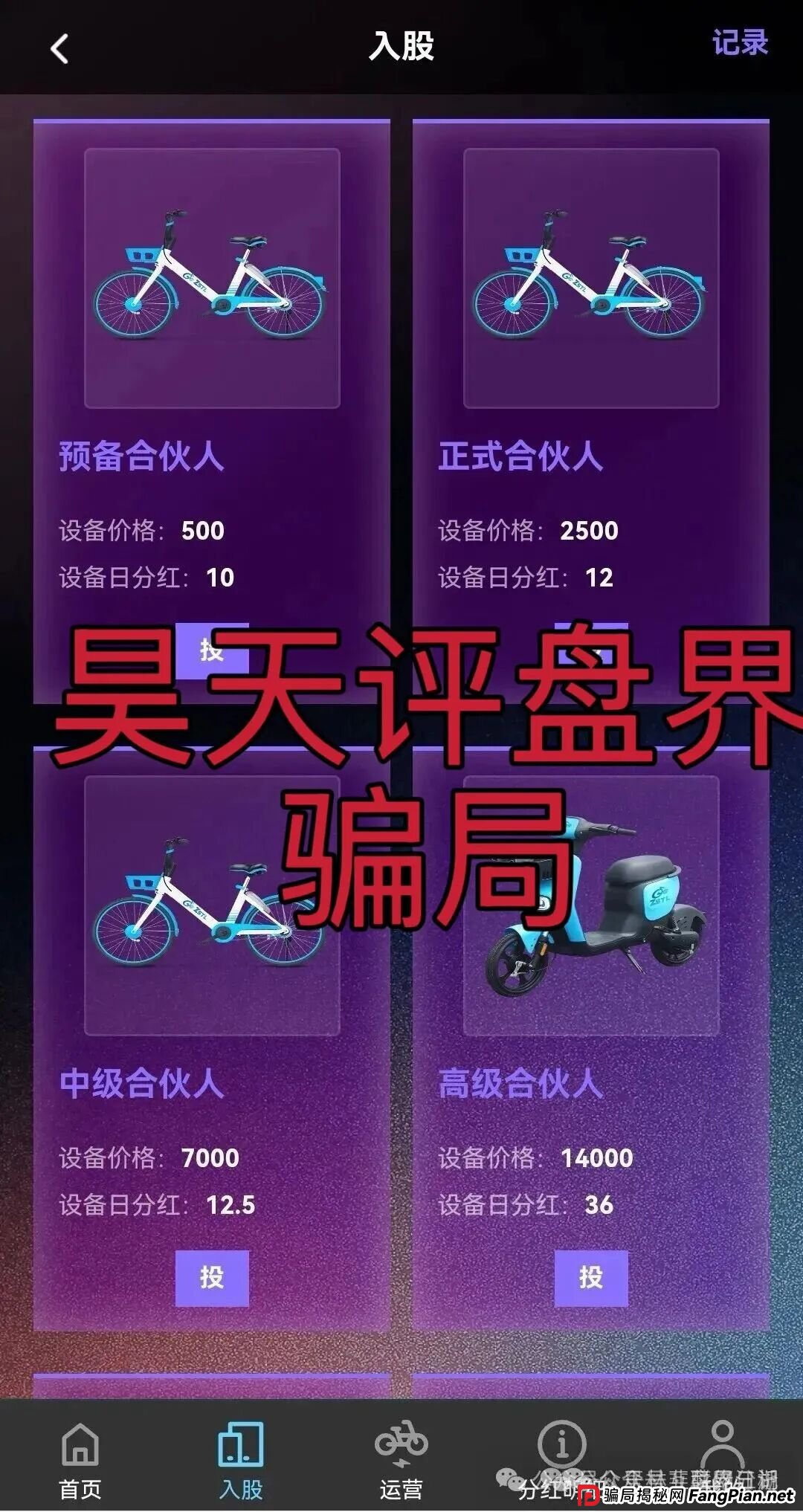 ZSTL智联出行又一个分红类资金盘骗局,多次单割会员,高度预警,即将崩盘跑路! ZSTL智联出行又一个分红类资金盘骗局,多次单割会员,高度预警,即将崩盘跑路!