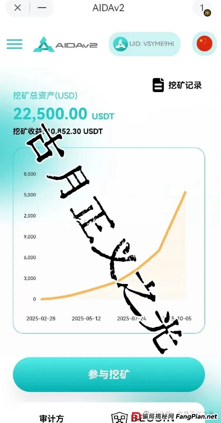 AIDAV2:质押挖矿分红类资金盘骗局，会员20万，泡沫已经很大，大团队已经撤离，马上要崩盘跑路了…