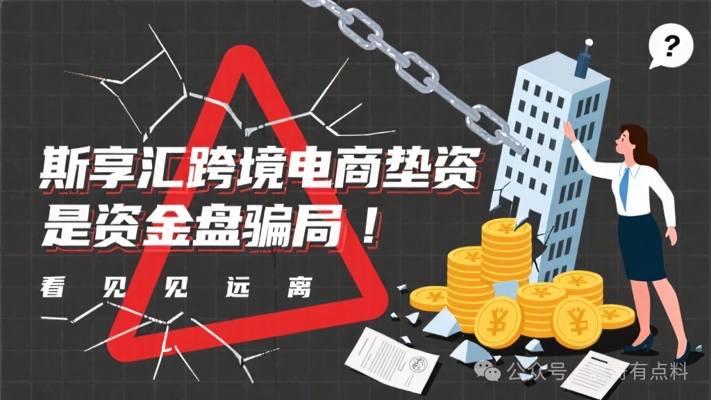 斯享汇跨境电商垫资,是资金盘骗局,看见远离 斯享汇跨境电商垫资,是资金盘骗局,看见远离