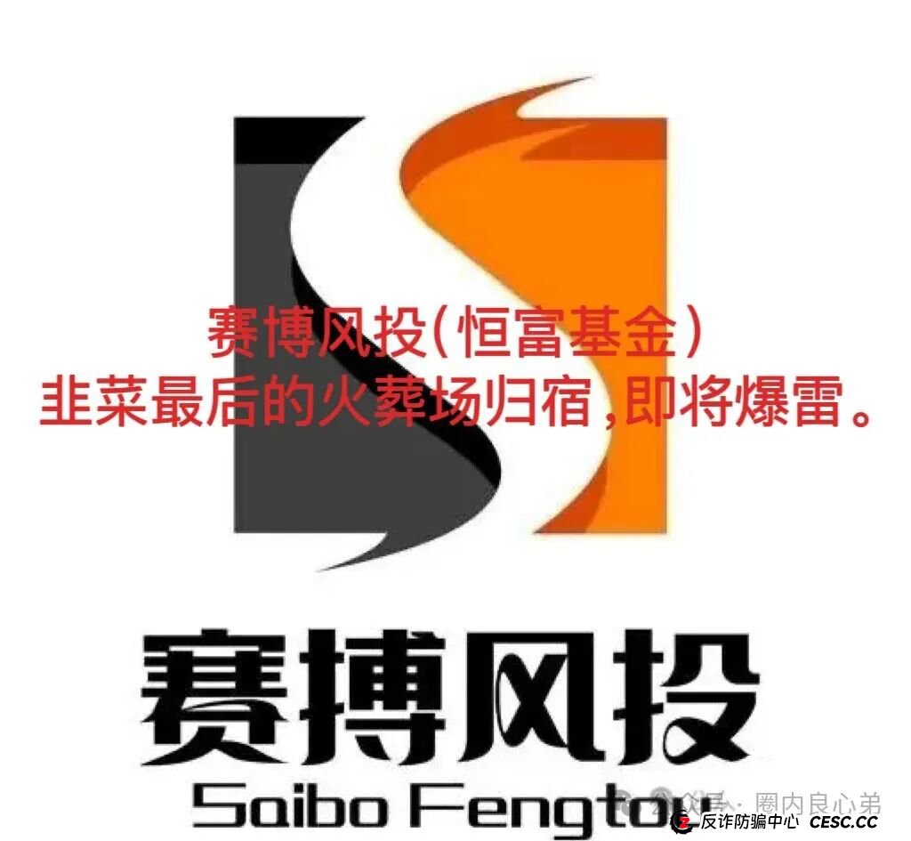 赛博风投(恒富基金)--多地方官媒预警提示,韭菜的最终归宿火葬场。 赛博风投(恒富基金)--多地方官媒预警提示,韭菜的最终归宿火葬场。