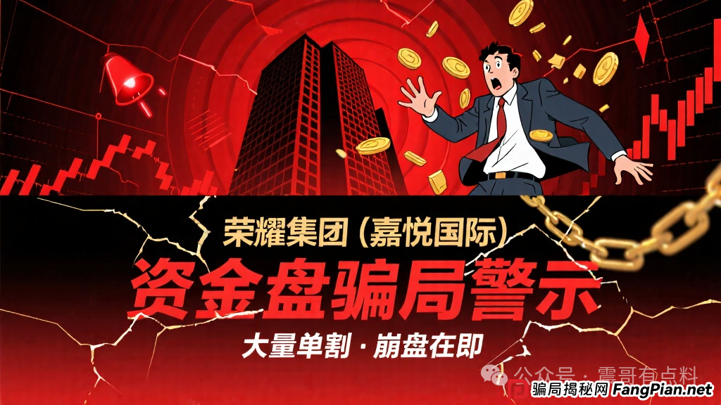 荣耀集团(嘉悦国际)资金盘骗局,大量单割,崩盘在即 荣耀集团(嘉悦国际)资金盘骗局,大量单割,崩盘在即