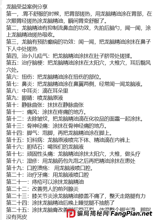 “香港德懋集团”夸大“龙脑舒缓精油”使用功效,推广模式或涉传! “香港德懋集团”夸大“龙脑舒缓精油”使用功效,推广模式或涉传!