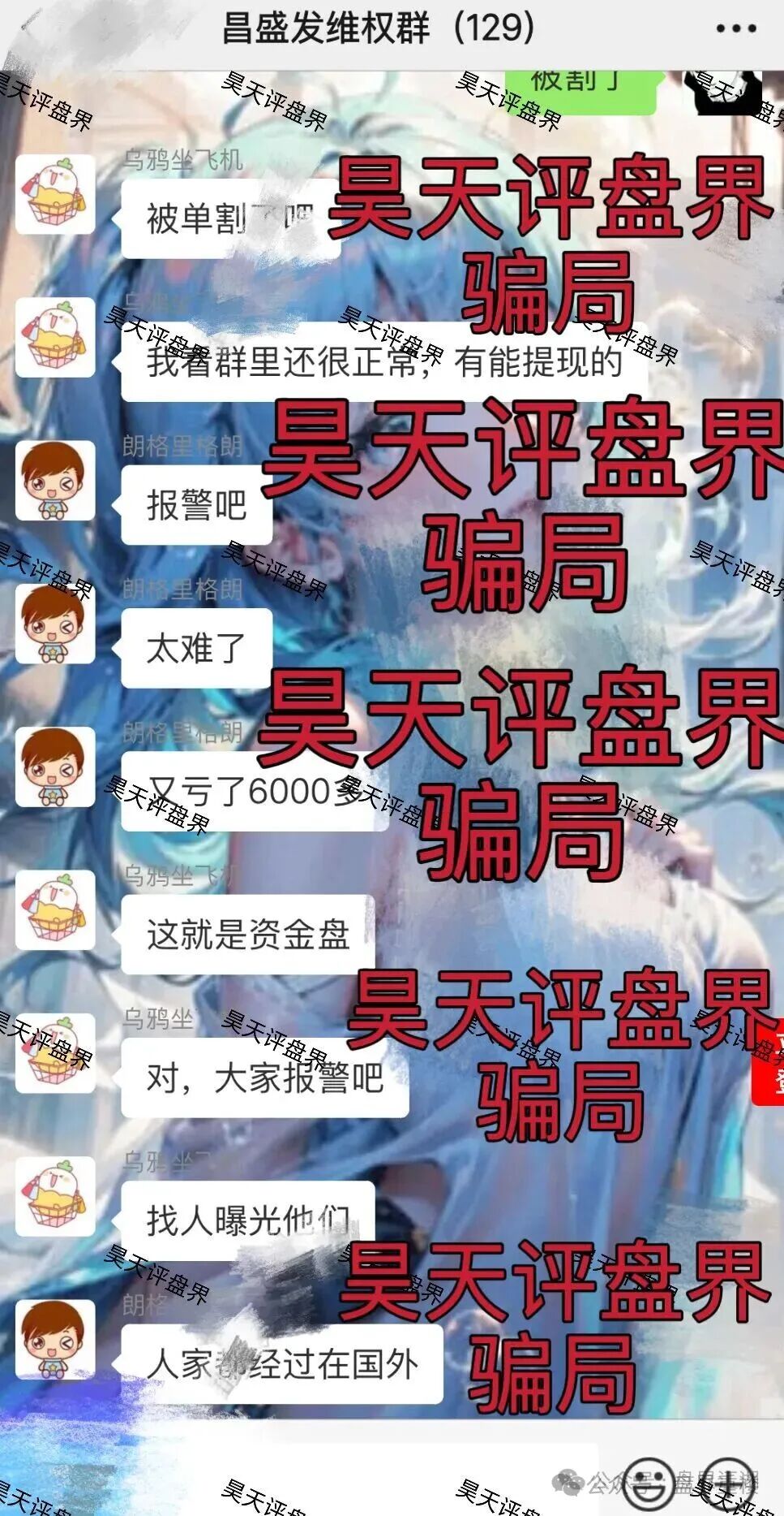 昌盛发期货NCM平台跟单类资金盘骗局,多个团队被单割,高度预警,崩盘在即! 昌盛发期货NCM平台跟单类资金盘骗局,多个团队被单割,高度预警,崩盘在即!