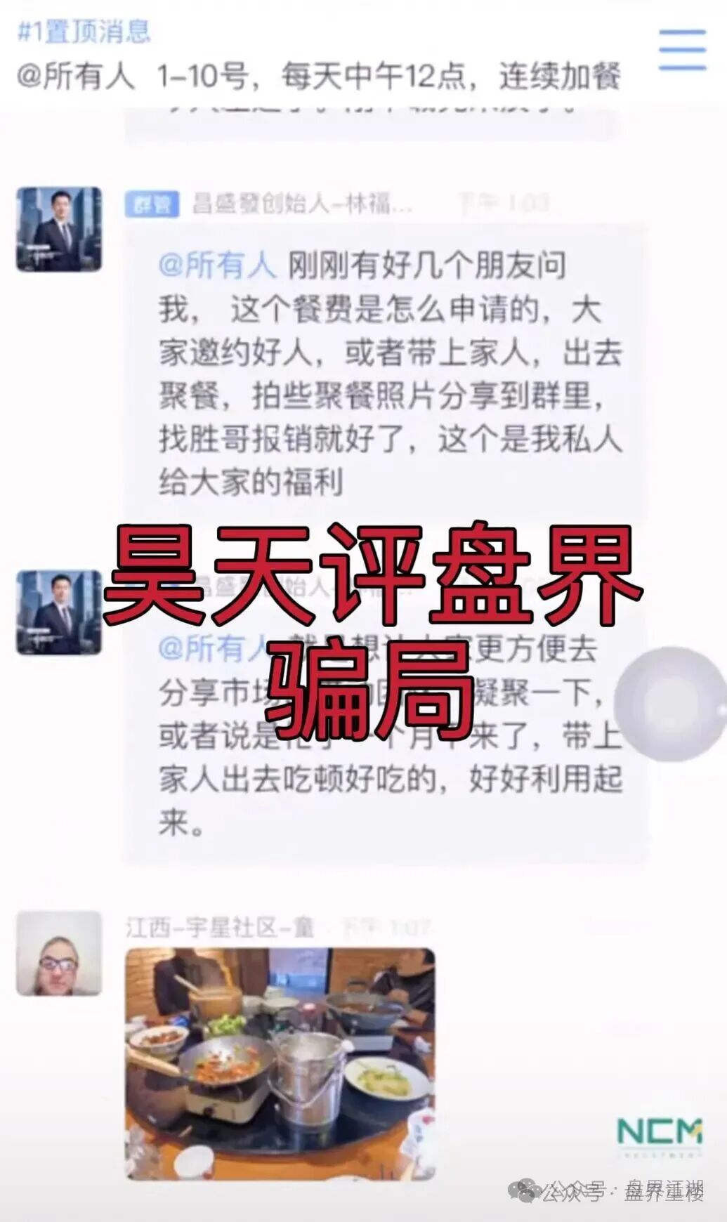 昌盛发期货NCM平台跟单类资金盘骗局,多个团队被单割,高度预警,崩盘在即! 昌盛发期货NCM平台跟单类资金盘骗局,多个团队被单割,高度预警,崩盘在即!