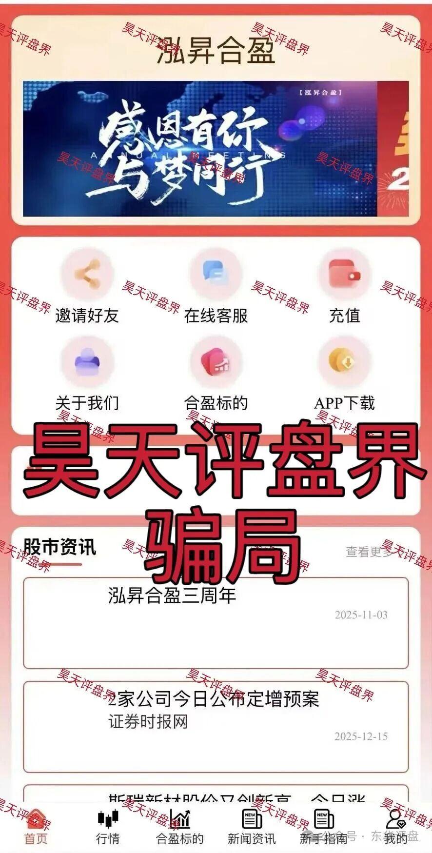 泓昇合盈股票跟单类资金盘骗局,导师包装的杨岩泽,已经开始单割,大量投诉反诈文章,高度预警,马上要崩盘跑路了! 泓昇合盈股票跟单类资金盘骗局,导师包装的杨岩泽,已经开始单割,大量投诉反诈文章,高度预警,马上要崩盘跑路了!