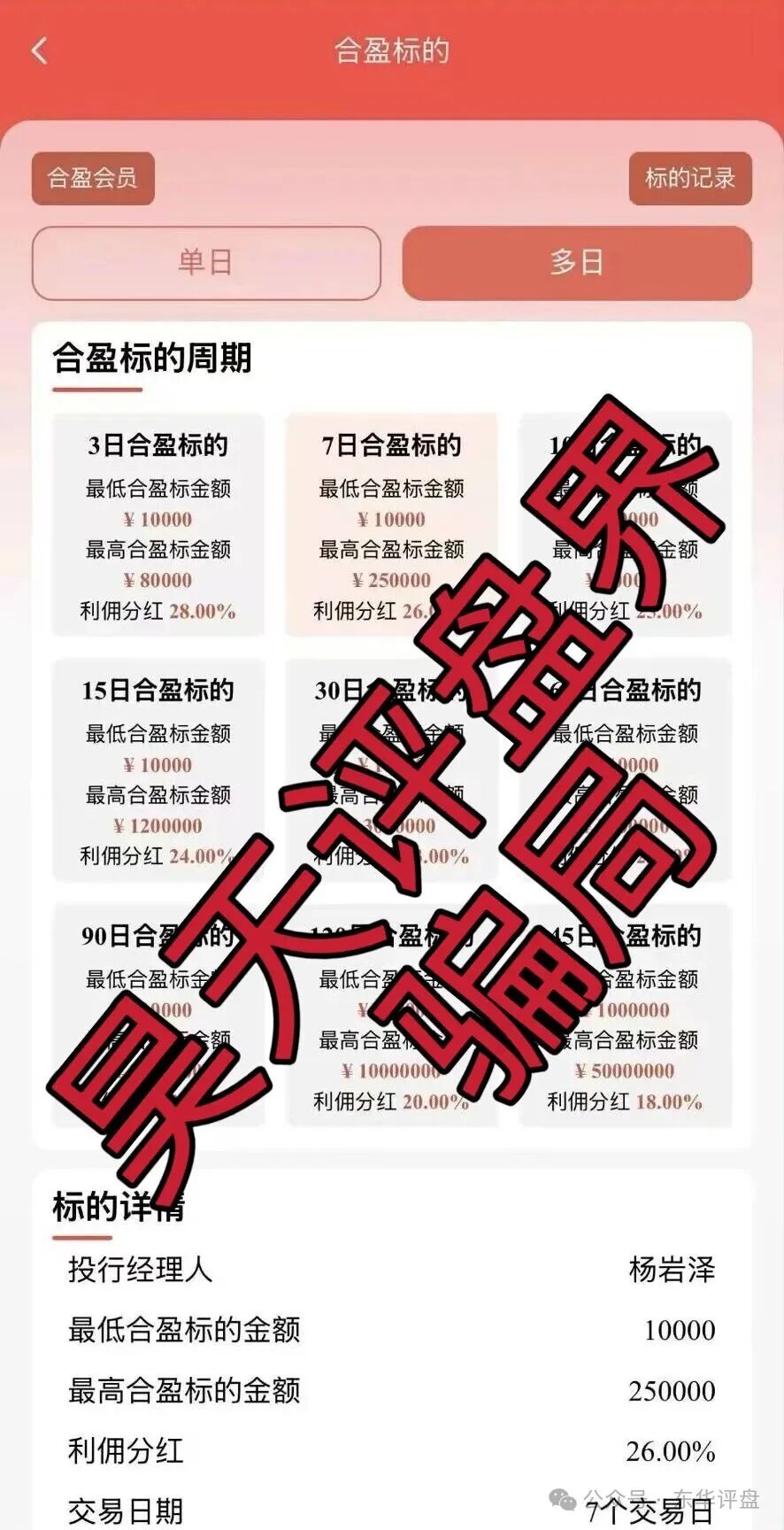 泓昇合盈股票跟单类资金盘骗局,导师包装的杨岩泽,已经开始单割,大量投诉反诈文章,高度预警,马上要崩盘跑路了! 泓昇合盈股票跟单类资金盘骗局,导师包装的杨岩泽,已经开始单割,大量投诉反诈文章,高度预警,马上要崩盘跑路了!