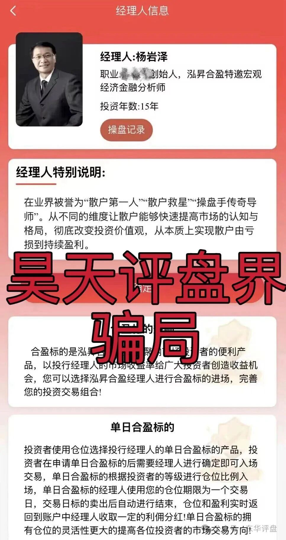 泓昇合盈股票跟单类资金盘骗局,导师包装的杨岩泽,已经开始单割,大量投诉反诈文章,高度预警,马上要崩盘跑路了! 泓昇合盈股票跟单类资金盘骗局,导师包装的杨岩泽,已经开始单割,大量投诉反诈文章,高度预警,马上要崩盘跑路了!