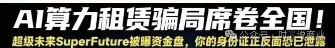 日赚0.7%?“超级未来” 崩盘倒计时!AI算力骗局把人骗得吃土了! 日赚0.7%?“超级未来” 崩盘倒计时!AI算力骗局把人骗得吃土了!