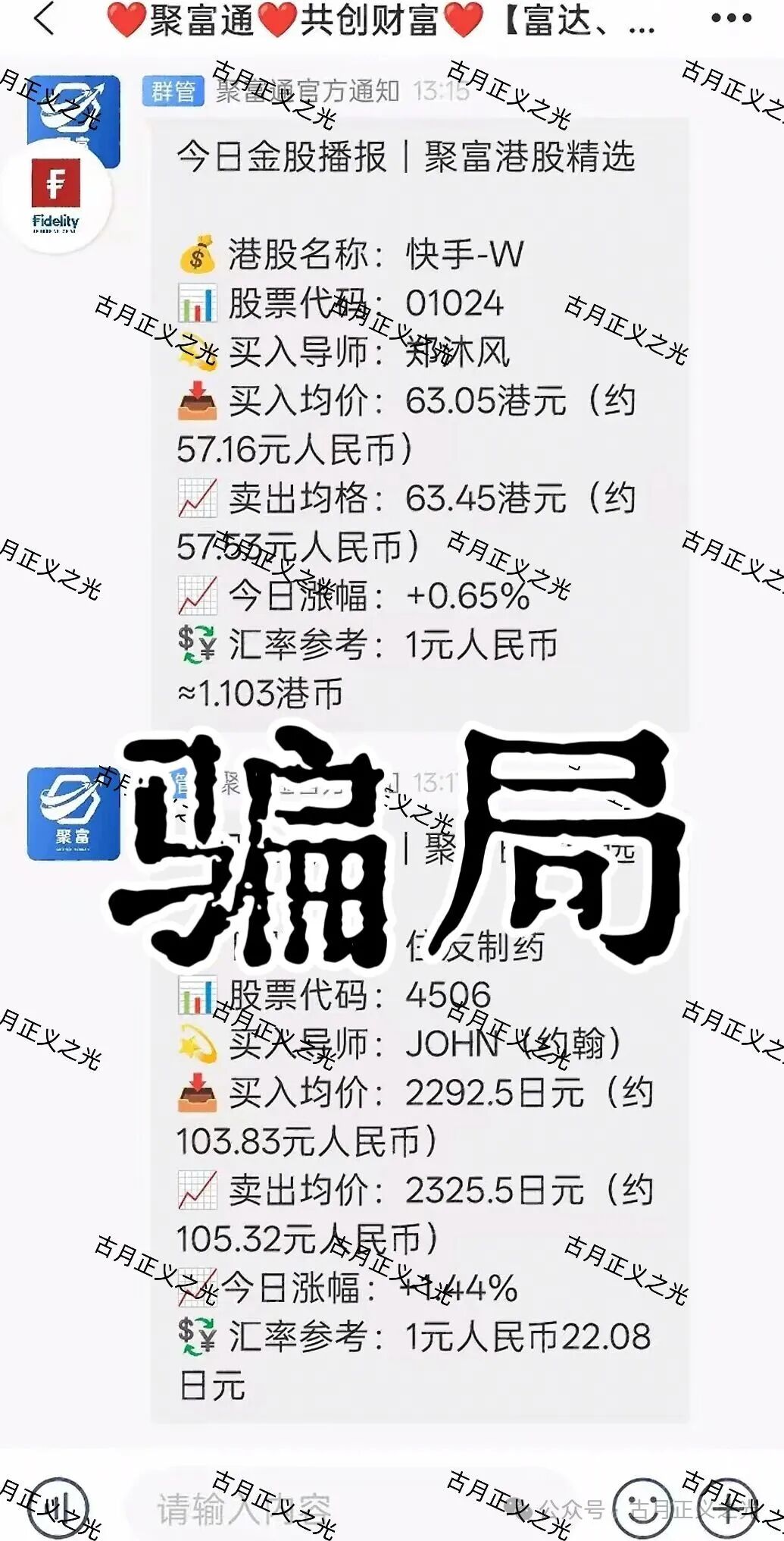 聚富通（富达投资）股票带单类资金盘骗局，嵊州为重灾区，郑沐风假名，假软件围猎老股民，马上崩盘跑路！