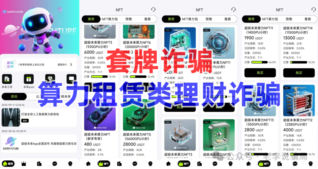 谨防“高额返利”诱惑!《生态优投,超级未来,益慈善》等10个网络项目涉嫌诈骗、洗钱、传销,护好钱袋子! 谨防“高额返利”诱惑!《生态优投,超级未来,益慈善》等10个网络项目涉嫌诈骗、洗钱、传销,护好钱袋子!