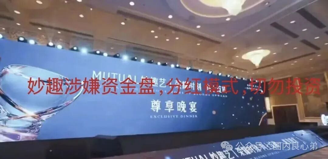 Mutual妙趣平台,短剧骗局,切勿投资,注意警惕 Mutual妙趣平台,短剧骗局,切勿投资,注意警惕