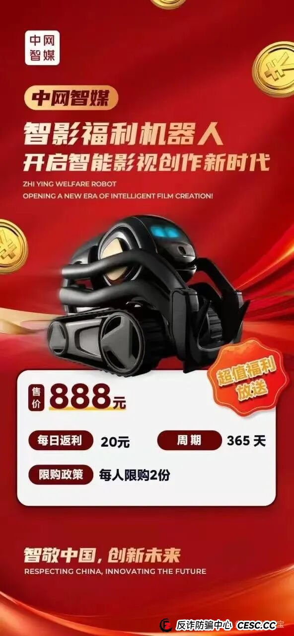 曝光：“中网智媒”一个打着购买机器人幌子的